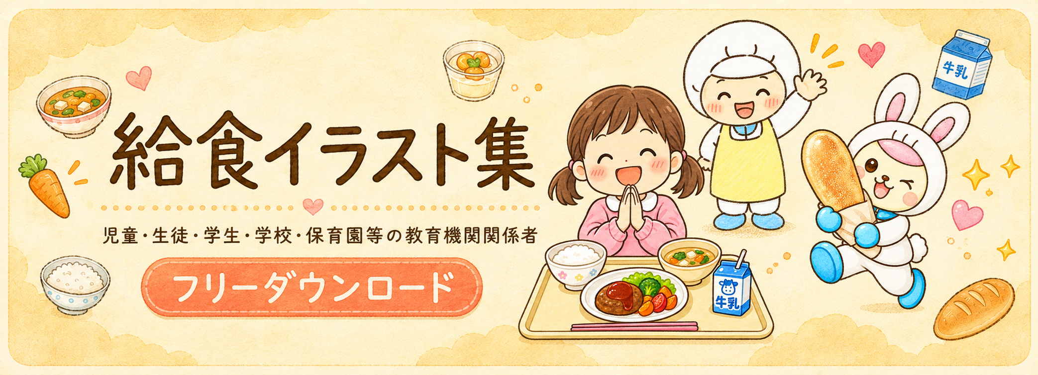 給食イラスト集・フリーダウンロード