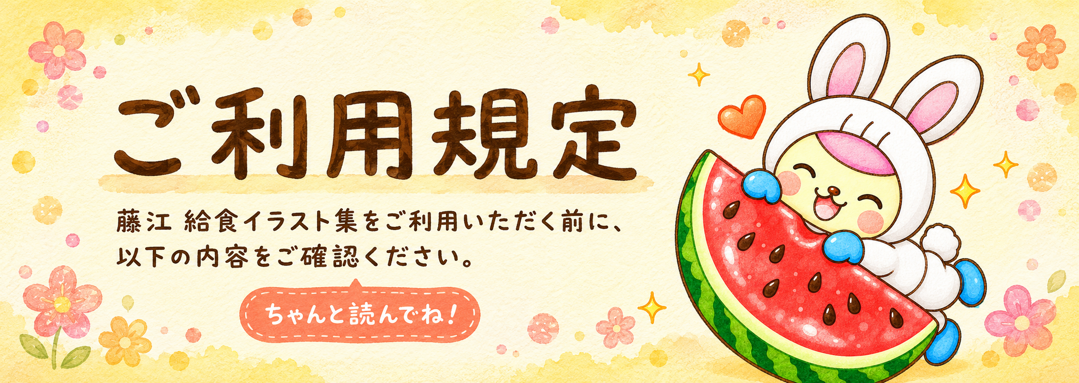 ご利用規定　藤江 給食イラスト集をご利用いただく前に、以下の内容をご確認ください。ちゃんと読んでね！