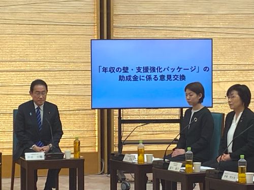 「年収の壁・支援強化パッケージ」の助成金に係る意見交換に招待されました