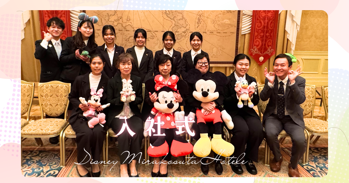 【2026新卒】入社式 ディズニーミラコスタホテル&新オリ