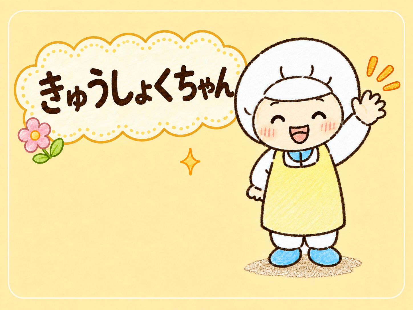 きゅうしょくちゃん