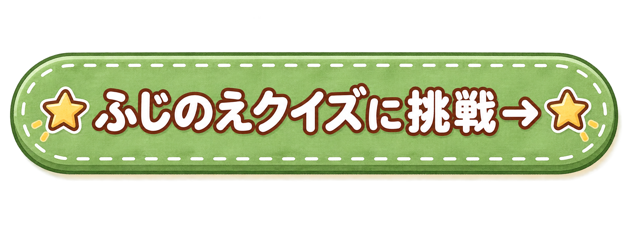 ふじのえクイズに挑戦