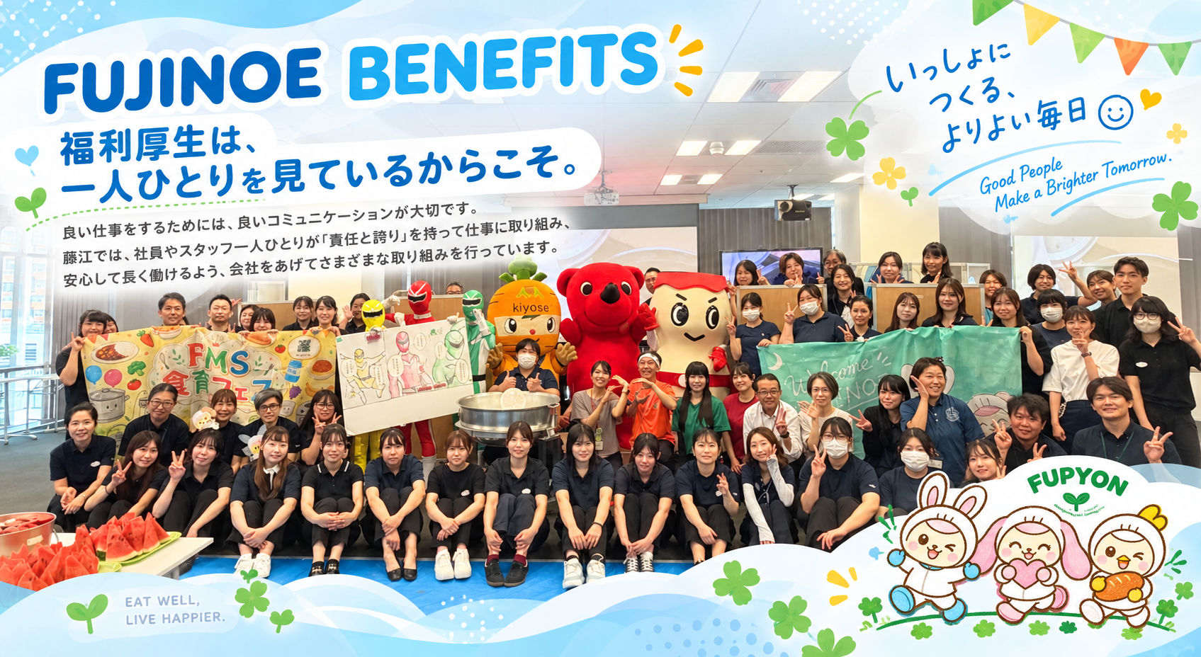 FUJINOE BENEFITS 福利厚生は、一人ひとりを見ているからこそ。