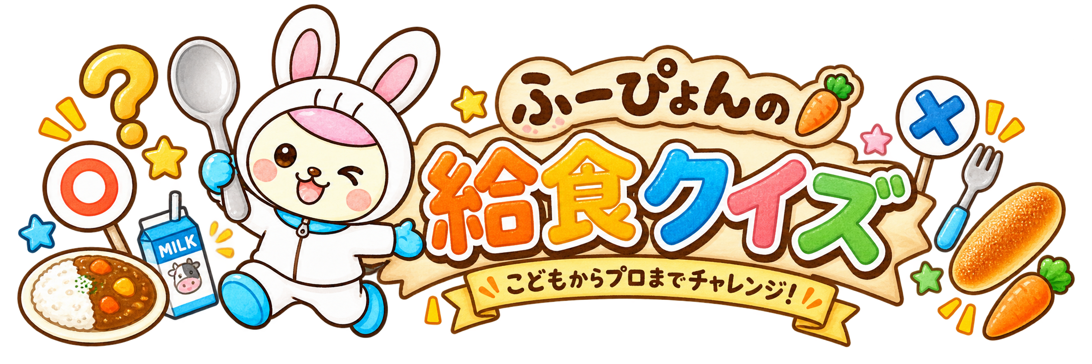 ふーぴょんの給食クイズ
