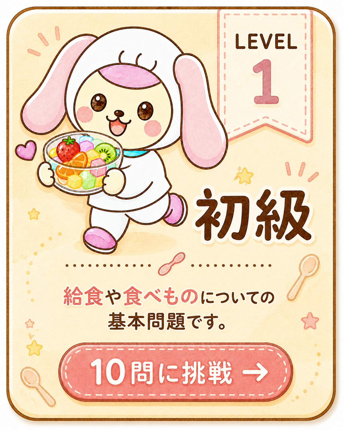LEVEL 1 初級 給食クイズ