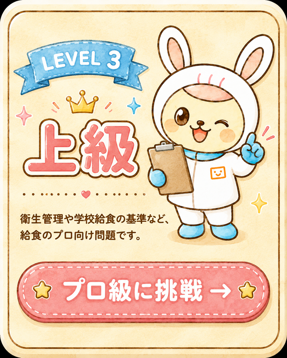 LEVEL 3 上級 給食クイズ