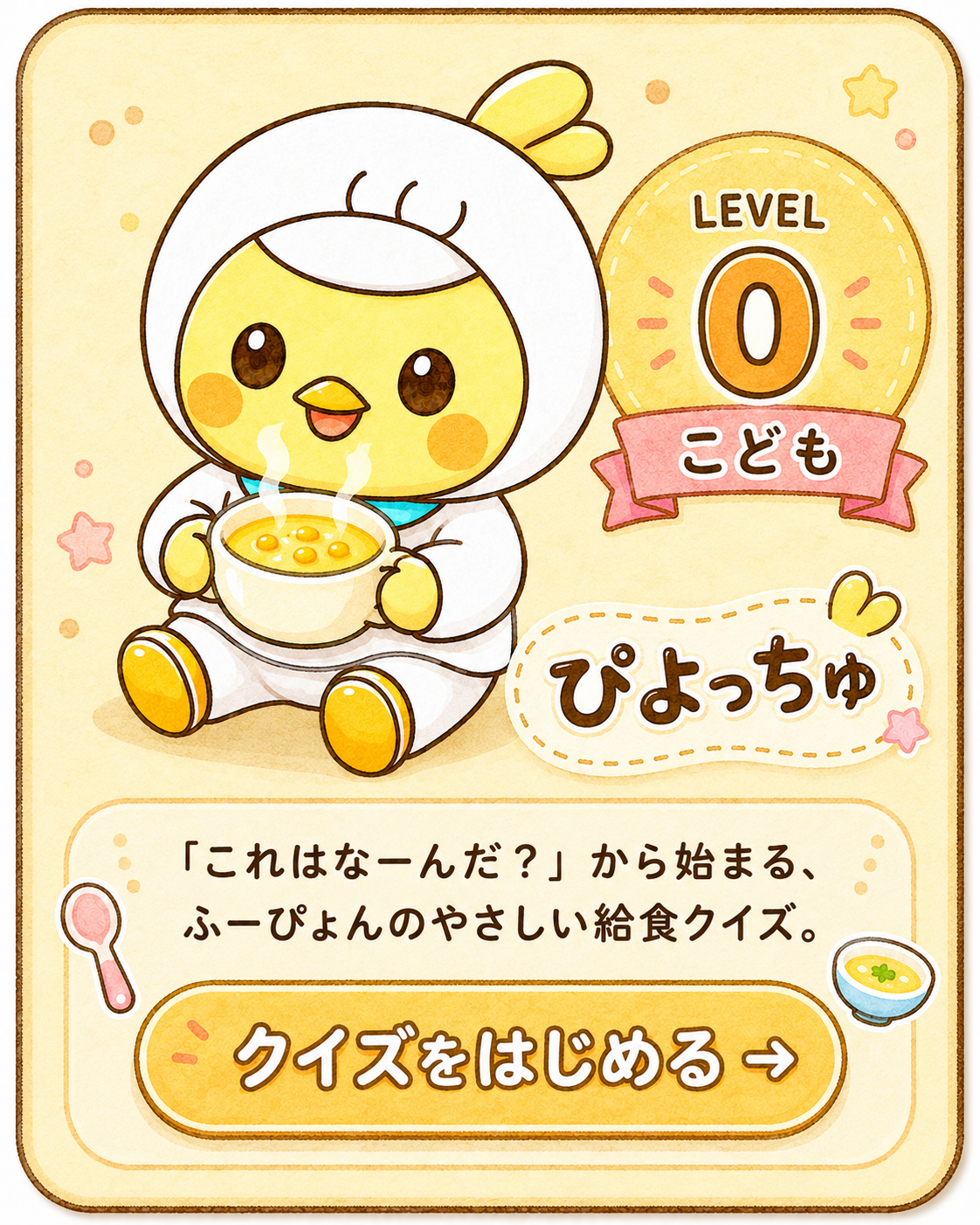 LEVEL 0 こども 給食クイズ