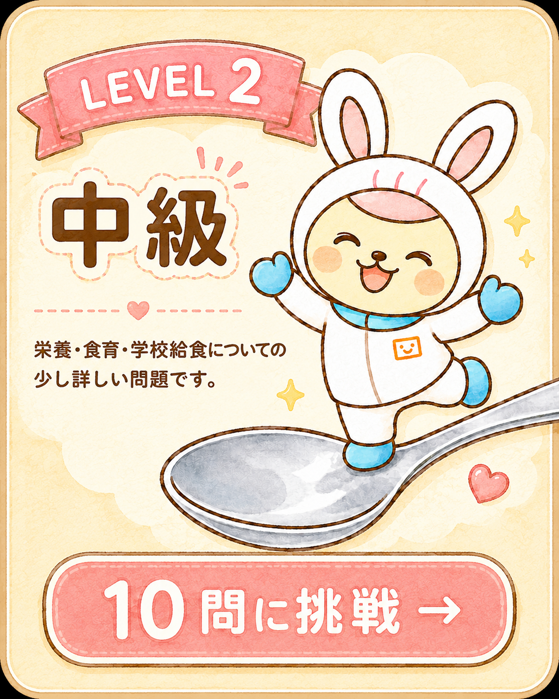 LEVEL 2 中級 給食クイズ