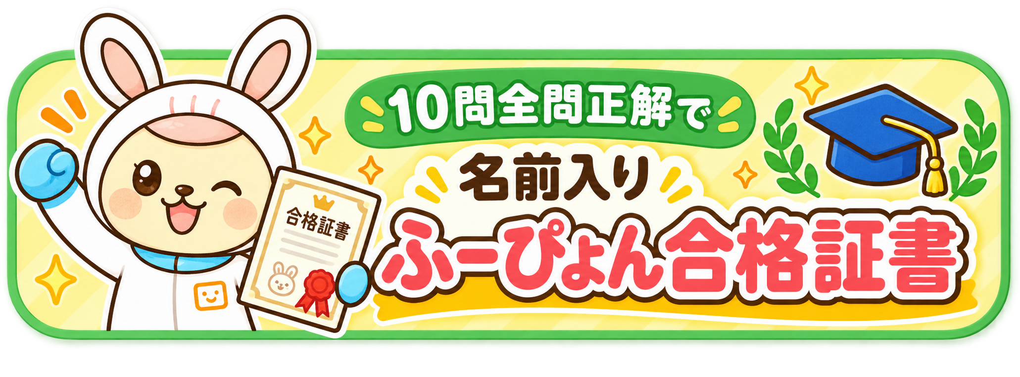 10問全問正解で 名前入り ふーぴょん合格証書