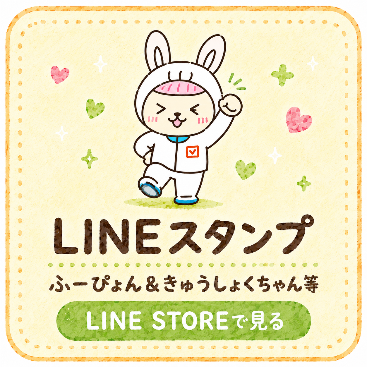 LINEスタンプ ふーぴょんときゅうしょくちゃん等 LINE STOREで見る