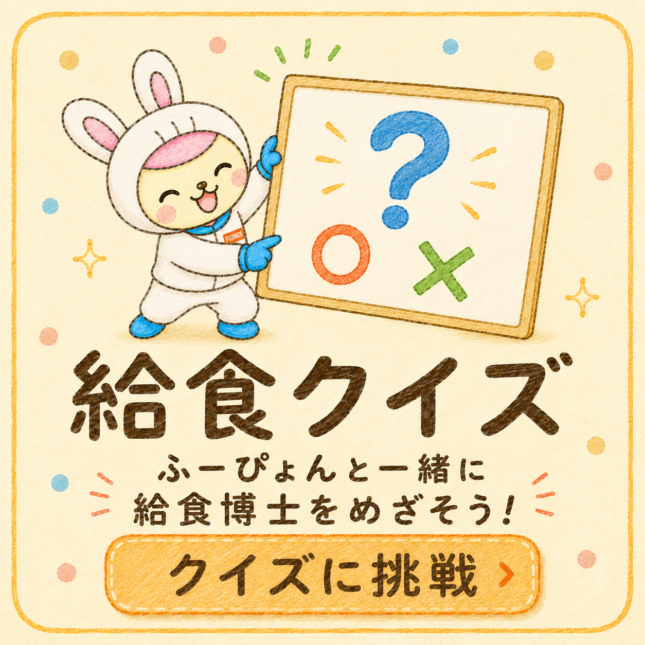 給食クイズ ふーぴょんと一緒に給食博士をめざそう クイズに挑戦