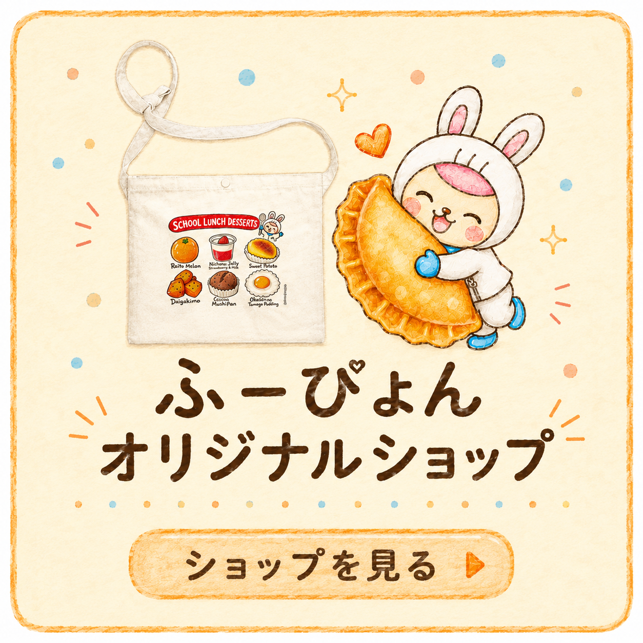 ふーぴょんオリジナルショップ ショップを見る
