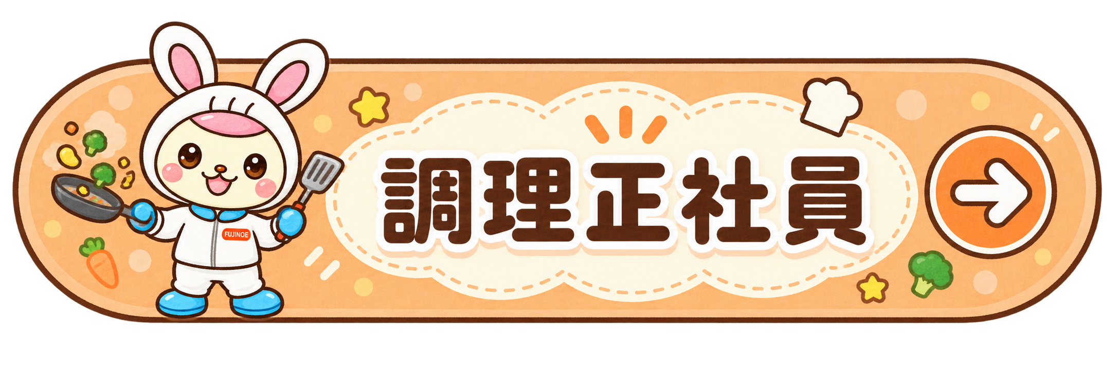 調理正社員の求人を見る