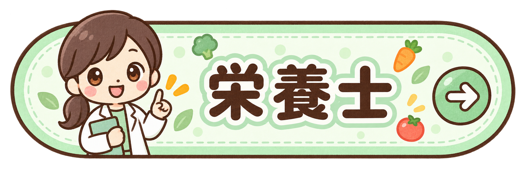 栄養士の求人を見る
