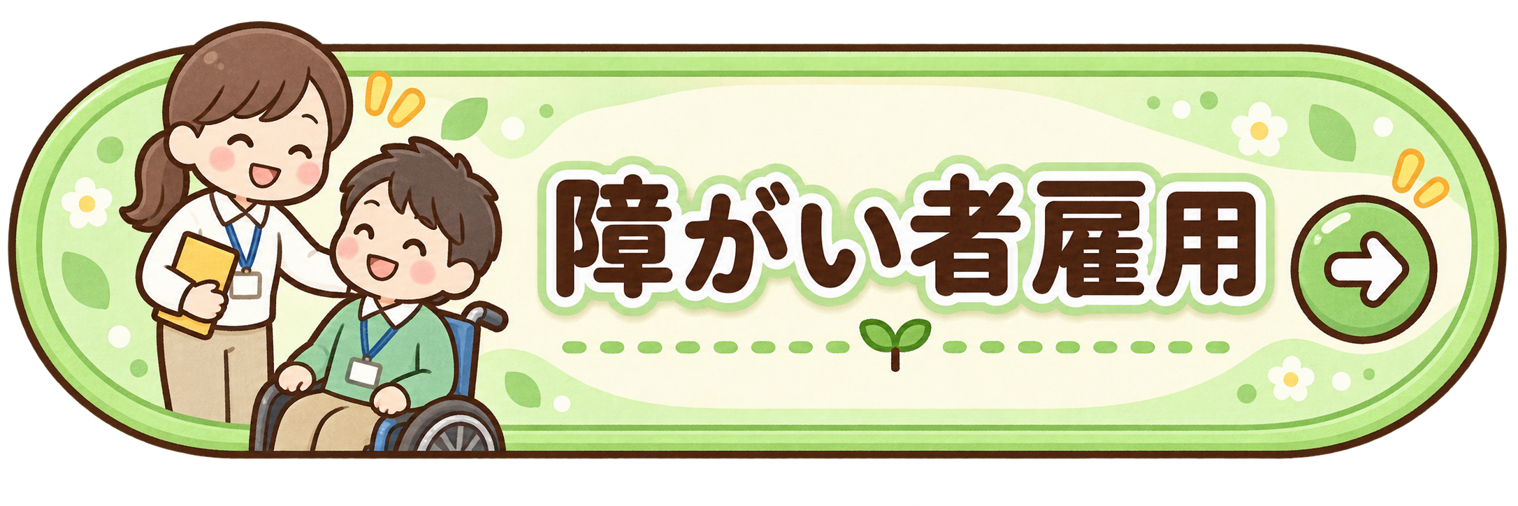 障がい者雇用について見る