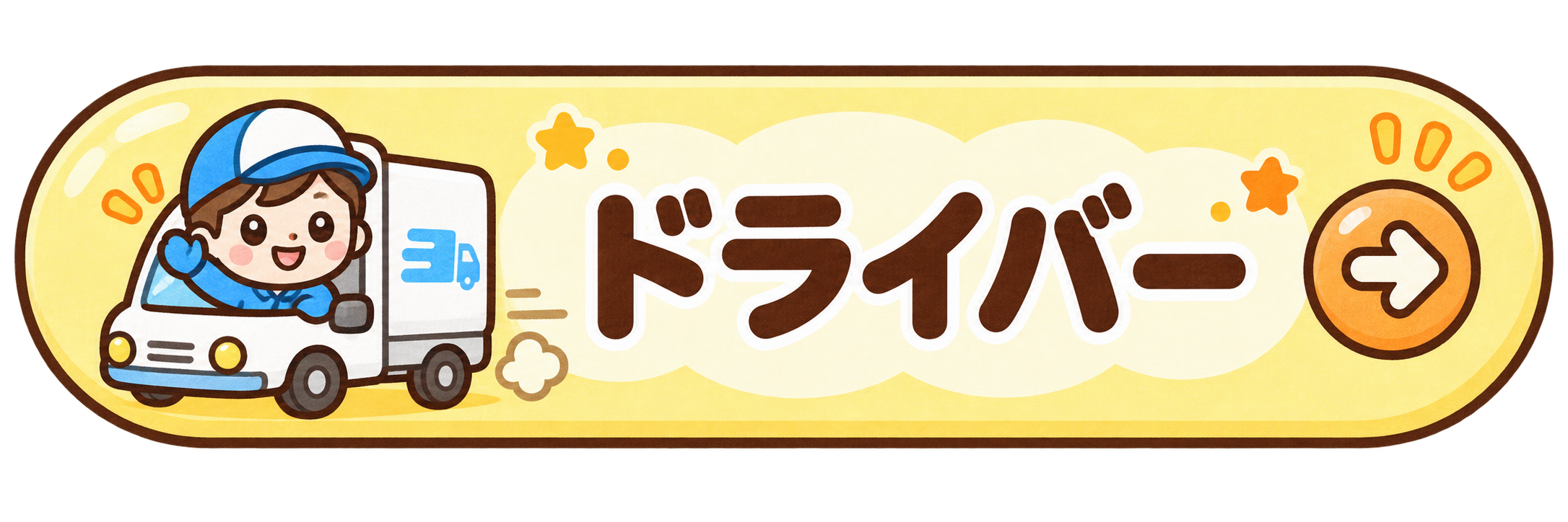 ドライバーの求人を見る