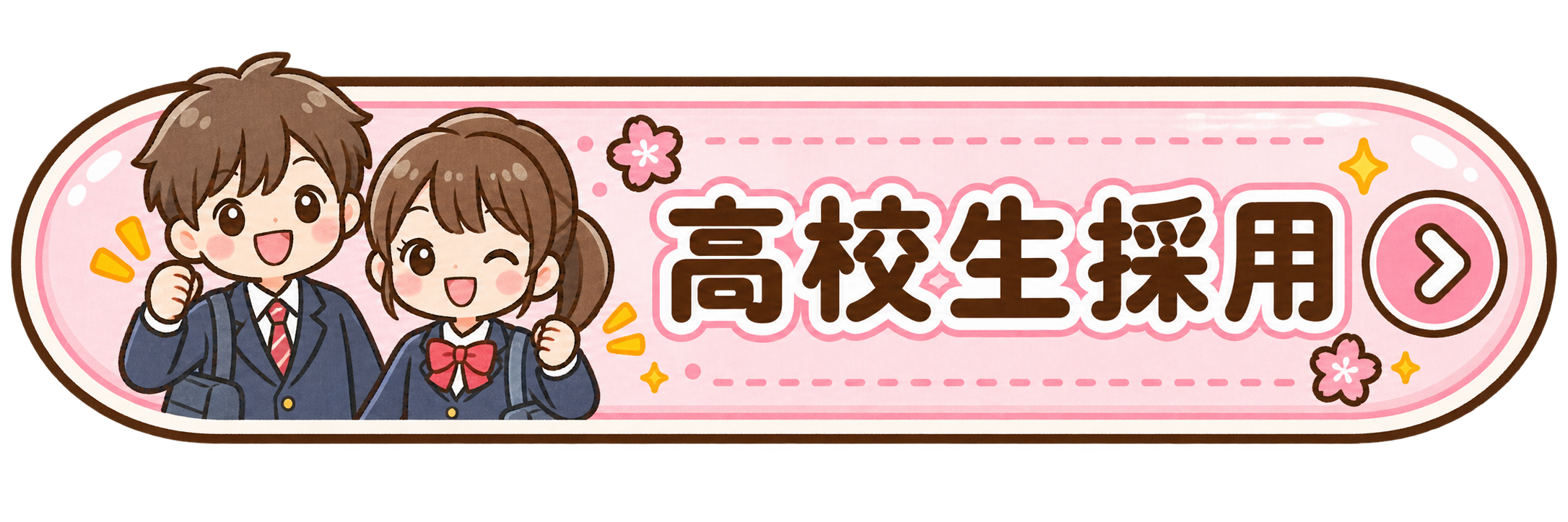 高校生採用を見る