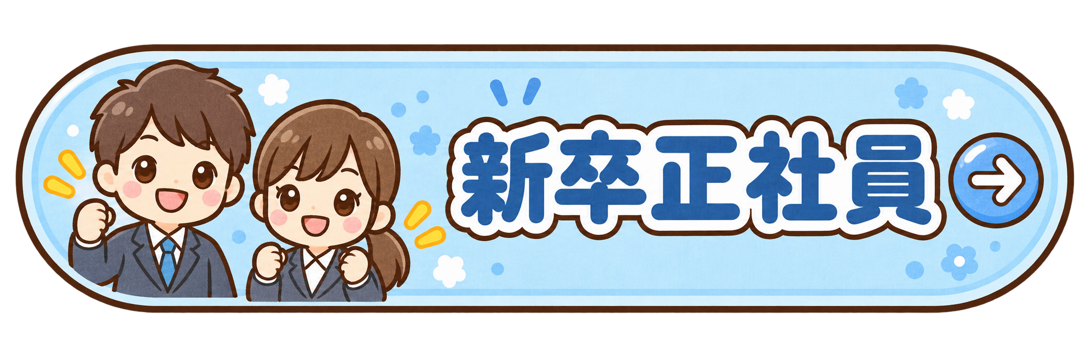 新卒正社員の採用情報を見る