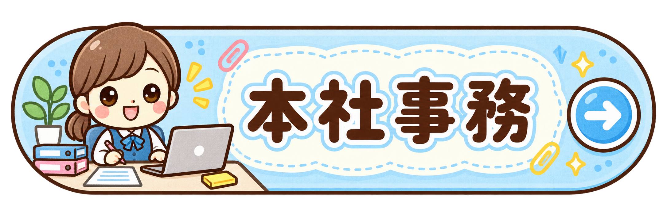 本社事務の求人を見る