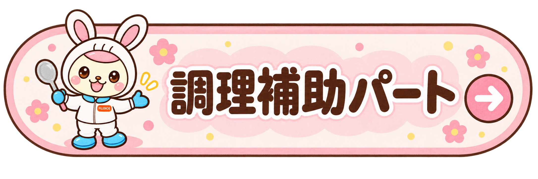 調理補助パートの求人を見る