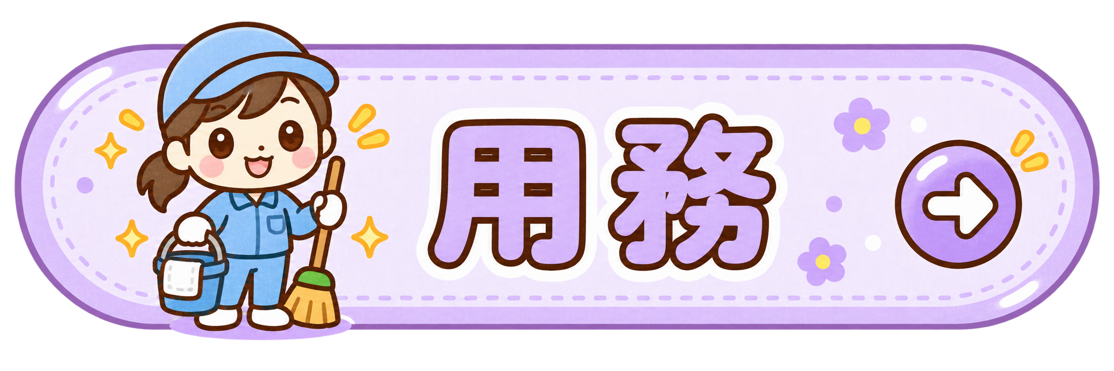 用務の求人を見る