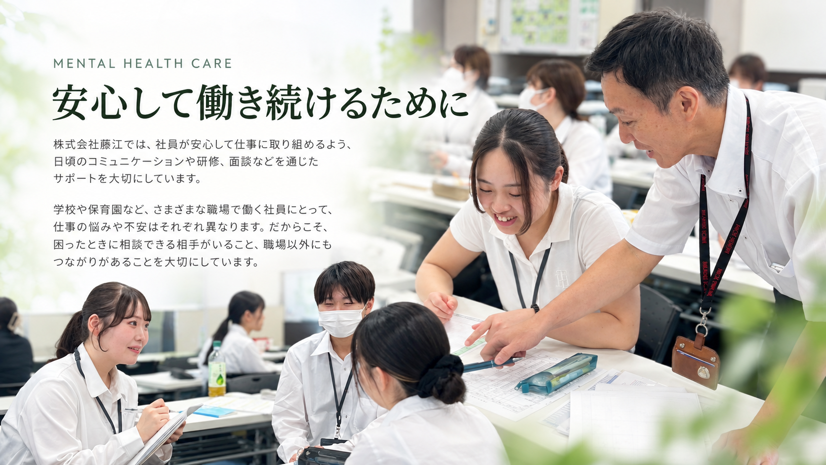 安心して働き続けるために 株式会社藤江のメンタルヘルスケア
