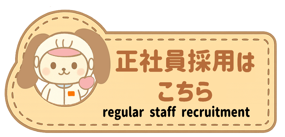 正社員採用はこちら