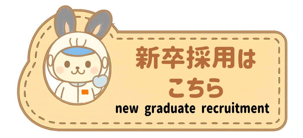 新卒採用はこちら