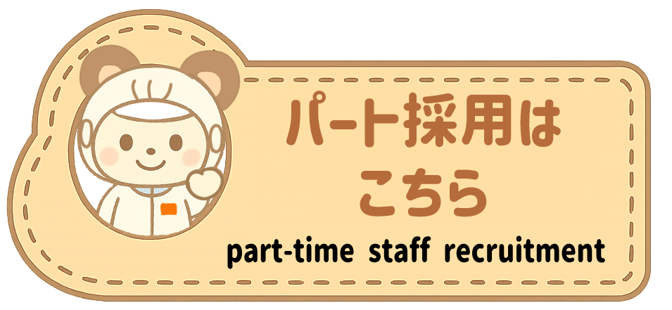 パート採用はこちら
