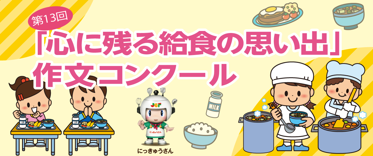 学校給食作文コンクール