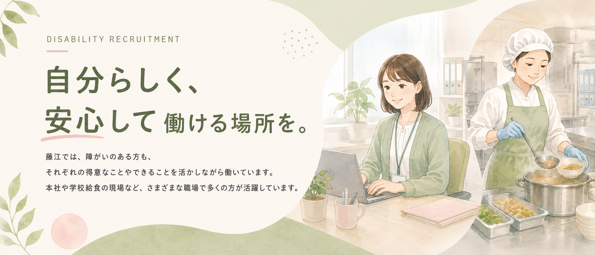 障がい者採用 自分らしく、安心して働ける場所を。