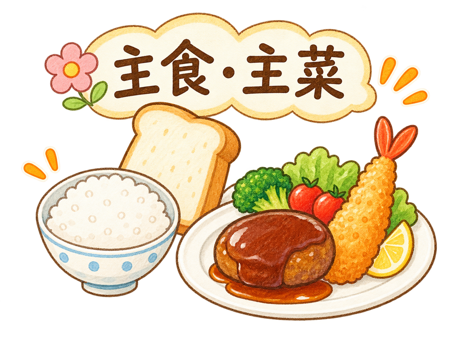 主食・主菜