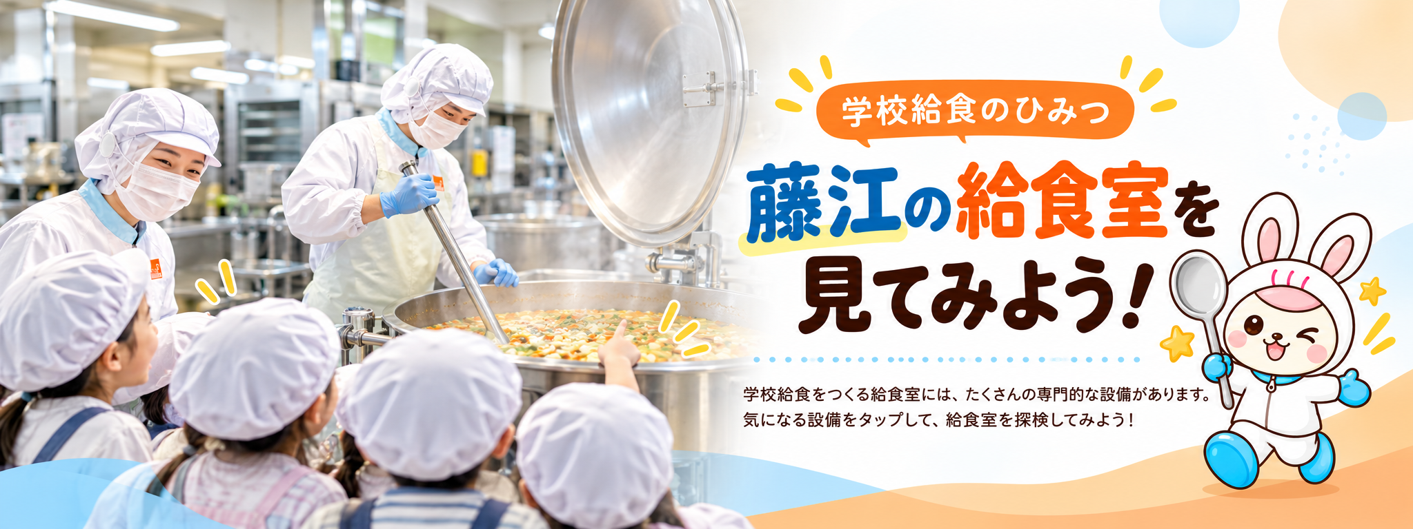学校給食のひみつ 藤江の給食室を見てみよう