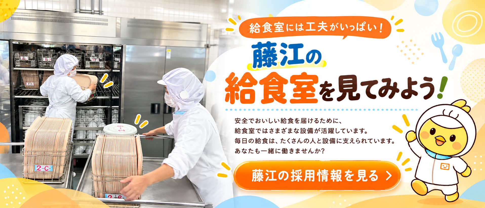 給食室には工夫がいっぱい 藤江の採用情報を見る