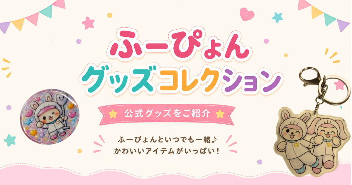 【おしらせ】ふーぴょんグッズコレクション！7/25　食育フェスに来るともらえるよ